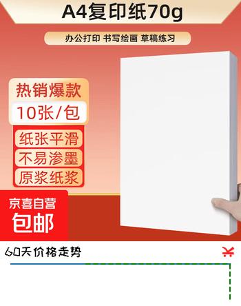 【2折】【百万爆款】a4纸 打印纸70g复印纸草稿纸画画纸a4双面凭证纸打印学生考研草稿纸白纸 A4-70g-10张/包https://u.jd.com/xaRuo1Y----普遍有货 | 下1件最优到手单价：5.49 -> 【1.49】