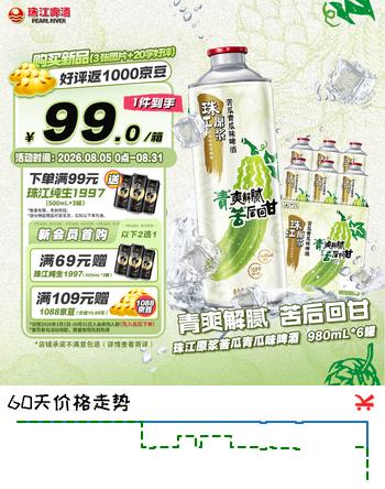 【7折】珠江啤酒10.8度 珠江原浆苦瓜青瓜味啤酒 980mL6罐 整箱装 京东自营https://u.jd.com/UgZQYRx----普遍有货 | 下3件最优到手单价：84.26 -> 【65.33】