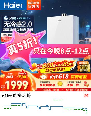 海尔（Haier）燃气热水器【小海鲸KL5MAX】天然气无冷感2.0恒温无级变频水伺服【小红花燃气热水器-绽放版】 16L 无冷感2.0恒温KL5MAX