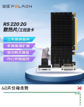 磐镭(PELADN）开天 R5 220 2G D3 家用办公娱乐高清炒股台式机电脑独立显卡