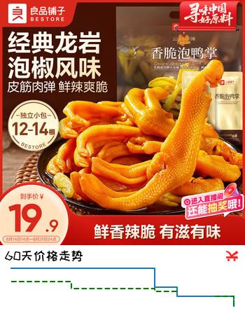【7折】良品铺子香脆泡鸭掌500g 泡椒鸭掌鸭爪 卤味熟食休闲零食https://u.jd.com/U1oKn2S----部分有货 | 下1件最优到手单价：27.9 -> 【19.9】