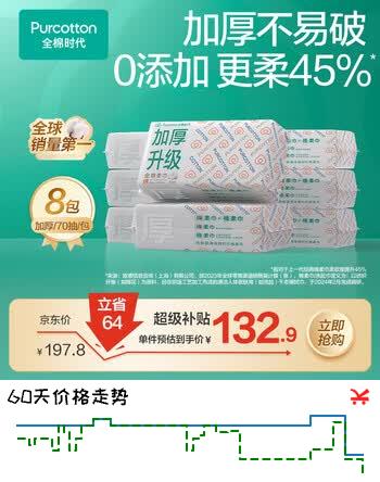 【8折】全棉时代一次性洗脸巾京东自营纯棉干湿用棉柔巾加厚60g8包https://u.jd.com/UgT5Ph7----普遍有货 | 下5件最优到手单价：89.77 -> 【74.5】