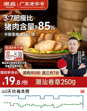 潮庭猪肉卷章250g 肉含量85% 潮汕正宗手工广章猪脚饭标配
