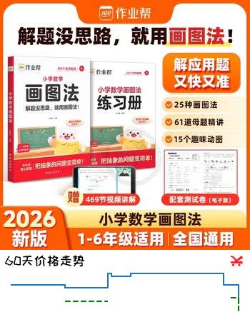 【5折】作业帮2026新版小学数学画图法 母题精讲3分钟快解应用题思维训练数学专项训练攻克应用题一二三四五六年级适用全国通用 开学季https://u.jd.com/k6ocYBw----普遍有货 | 下29件最优到手单价：11.63 -> 【6.17】