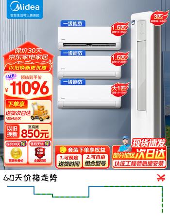 美的空调挂机+立柜机套餐 新一级能效全直流变频快速冷暖制冷王+省电星自清洁防直吹 三室一厅套装空调 【三室一厅】制冷王1匹+1.5匹*2+省电星3匹