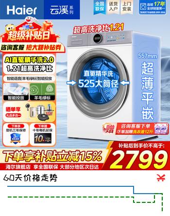 海尔（Haier）【行业爆款云溪4.0】77E/78E新品滚筒洗衣机全自动AI直驱精华洗超薄平嵌大容量大筒径变频一级能效 77E【云溪4.0】1.21活水精华洗 滚筒单洗