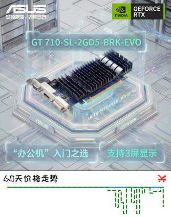 华硕（ASUS） GeForce GT 710-SL-2GD5-BRK-EVO 办公半高卡设计 家庭娱乐显卡