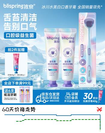 【6折】冰泉（blispring）【湖远行推荐】舌苔清洁器啫喱牙刷牙膏套装清新口气抑菌去异味https://u.jd.com/UDJzV49----普遍有货 | 下2件最优到手单价：23.92 -> 【15.2】