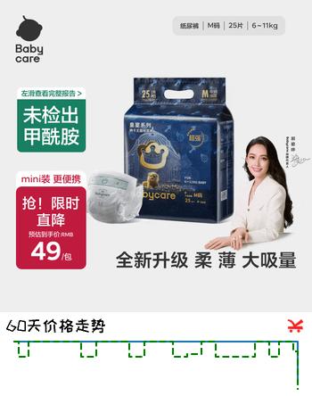 【6折】babycare皇室狮子王国弱酸纸尿裤 mini装M25片 6-11kg便携装尿不湿https://u.jd.com/kgyDFmG----普遍有货 | 下1件最优到手单价：43 -> 【29.9】