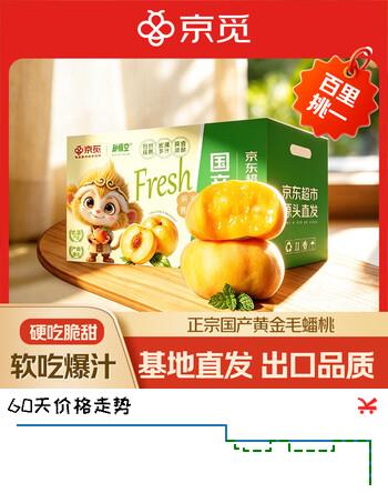京觅&孙悟空头茬陕西黄金毛蟠桃子新鲜水果净重2斤单果100g+源头直发