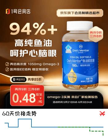 1号会员店（One's Member）94%高纯度深海鱼油软胶囊omega3降血脂4倍浓缩有效吸收无腥 180粒
