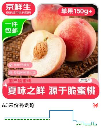 京鲜生山西脆蜜桃 净重3斤 单果150g+ 生鲜水果 源头直发