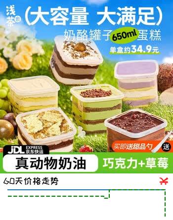 【7折】浅茶家盒子千层冰淇淋蛋糕生日蛋糕巧克力 草莓源头直发七夕情人节礼物https://u.jd.com/kgCLeZl----普遍有货 | 下3件最优到手单价：63.23 -> 【48.93】