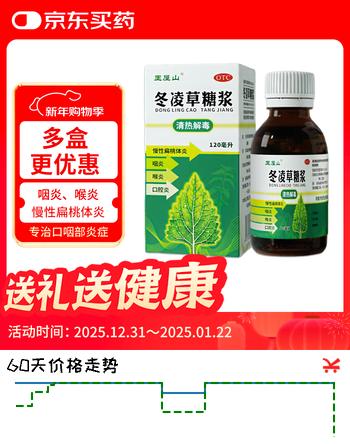 王屋山 冬凌草糖浆120ml 清热解毒 用于慢性扁桃体炎 咽炎 喉炎 口腔炎。
