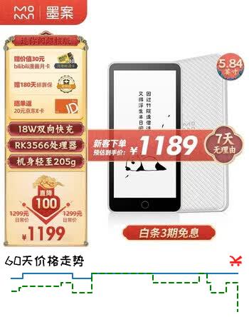 【7折】墨案电纸书 迷你阅超核版 5.84英寸墨水屏 电子书阅读器 轻巧便携平板 口袋通勤办公本 4 64G 小钢炮	https://u.jd.com/UGMFESO----普遍有货 | 下1件最优到手单价：999 -> 【799】