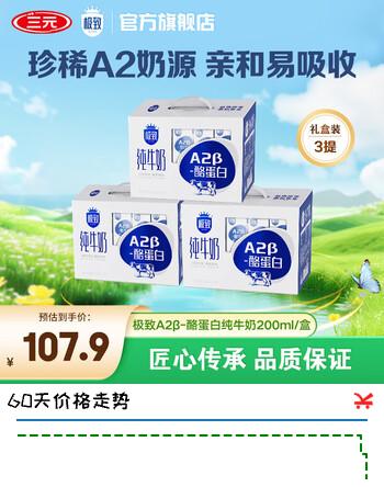 三元（SAN YUAN）【3提装】极致A2β-酪蛋白全脂纯牛奶200ml*10盒 整箱送礼团购
