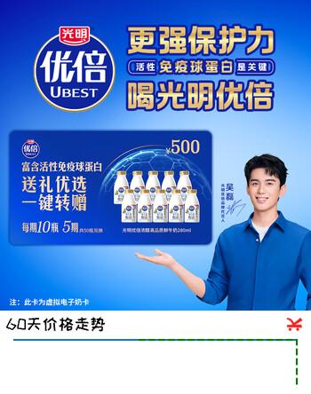 【8折】光明优倍礼品卡鲜奶280ml优倍 5期兑换 共50瓶 5期卡-优倍280mlhttps://u.jd.com/xORtx9j----普遍有货 | 下2件最优到手单价：269.9 -> 【229.9】