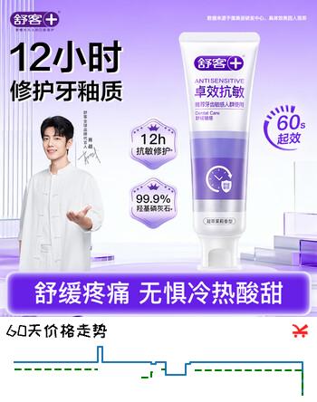 舒客抗敏牙膏卓效美白含氟清新口气抑菌除臭脱敏修复牙龈出血肿痛1支