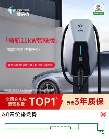 特来电（TELD）领航充电桩 新能源电动汽车家用21kW蓝牙4G联网适用特斯拉比亚迪理想小米汽车su7智联版智能充电