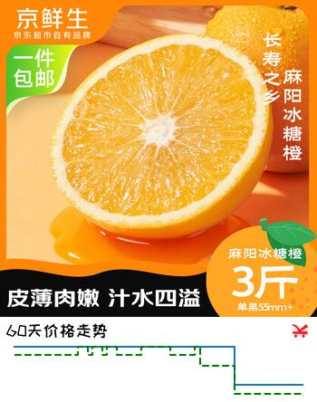 京鲜生 麻阳冰糖橙 净重3斤 单果55mm+ 新鲜水果 源头直发包邮