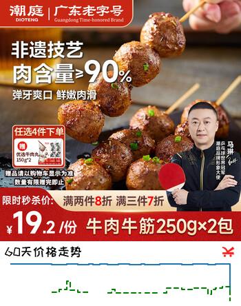 潮庭潮汕手打牛肉丸250g牛筋丸250g 肉含量90% 汕头生产火锅夜宵