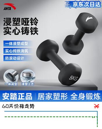安踏浸塑哑铃 男女通用哑铃 家用家庭健身肌肉塑形健身训练 5kg*2