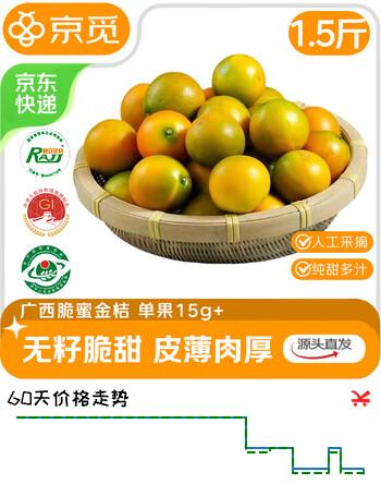 京觅广西融安 第三代脆蜜金桔金柑桔子 净重1.5斤 单果15g+ 源头水果