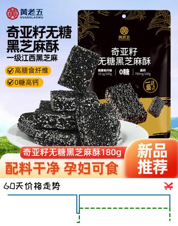 黄老五 无糖黑芝麻酥 180g/袋 健康休闲零食 孕期控糖 奇亚籽糖果小零食