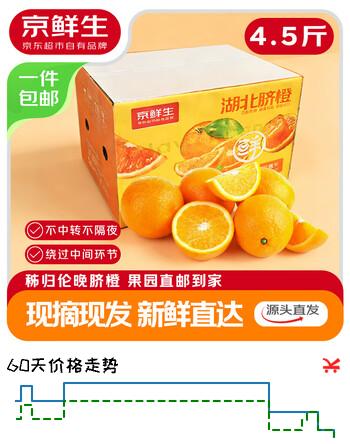 京鲜生 湖北伦晚脐橙 净重4.5斤 大小果混发 鲜橙子 源头直发包邮