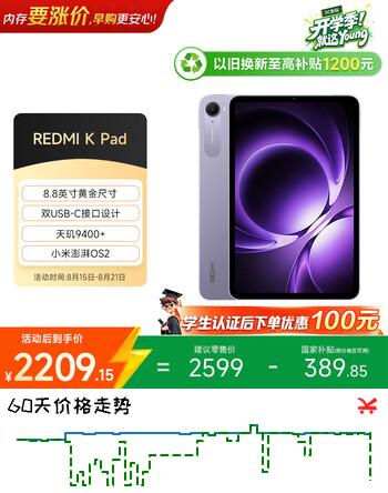 【7折】小米（MI）红米平板REDMI K Pad【国家补贴】8.8英寸学生平板电脑 3K屏 天玑9400 电竞游戏平板 8 256G烟霞紫https://u.jd.com/k6gVVzI----普遍有货 | 下1件最优到手单价：2099 -> 【1499】