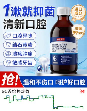 京东京造【进口成分】碘伏漱口水300ml聚维酮碘漱口液杀菌除口臭炎牙结石