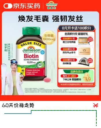 健美生（Jamieson）生物素10000mcg90粒 高含量加强复合维b7维生素h亮肤强韧指甲
