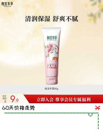 【5折】相宜本草保湿手霜80g（护手霜 保湿滋润）送女生送礼https://u.jd.com/4gXTDsF----普遍有货 | 下1件最优到手单价：8.94 -> 【4.9】