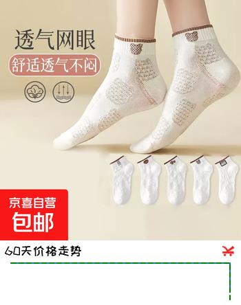 【1折】夏季浅口女士短袜白色袜子春夏薄款夏天ins潮可爱日系夏天女船袜 颜色随机5双 均码https://u.jd.com/xO068sv----普遍有货 | 下2件最优到手单价：7.99 -> 【1.47】