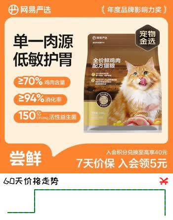 网易严选 全价鲜鸡肉猫粮 单一鸡肉源高鲜肉低敏无谷益生菌通用猫主粮 【低敏护肠胃】 500g*1袋