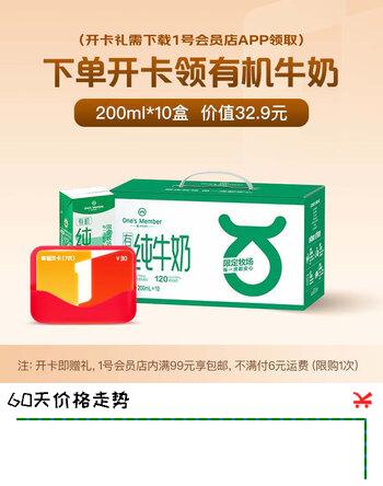 1号会员店体验次卡送 【3.6g蛋白有机牛奶10盒*200ml】下载1号会员店领牛奶