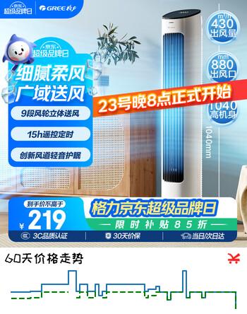 【7折】格力（GREE）【风柔音轻】智能定时预约开关机塔扇电风扇远柔风无叶风扇摇头落地扇母婴扇遥控塔扇 FL-08X61Bghttps://u.jd.com/9rc1xdW----普遍有货 | 下5件最优到手单价：257.52 -> 【188.87】