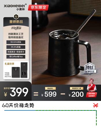 【5折】XIAOHEIBEI小黑杯纯钛户外水杯双层保温杯咖啡杯高颜值新年情人节礼物马克杯https://u.jd.com/kaVd2hX----普遍有货 | 下3件最优到手单价：469 -> 【266】