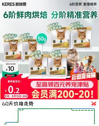 【3折】凯锐思6阶分阶金爪鲜肉乳鸽烘焙冻干猫粮90%鲜肉1-4岁青春期50ghttps://u.jd.com/k1gTaE2----多半有货 | 下167件最优到手单价：2.9 -> 【1.08】