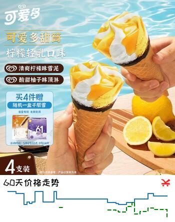 可爱多【曾舜晞推荐】甜筒柠檬轻乳口味冰淇淋雪糕冰激凌73g*4支