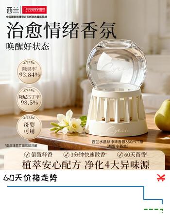 【9折】西兰空气清新剂梨雪小苍兰室内香氛倒置香薰卧室浴室卫生间除臭除异味https://u.jd.com/xrcEJNY----普遍有货 | 下3件最优到手单价：23.92 -> 【21.68】