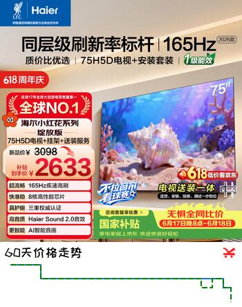 海尔包安装版【固定挂架送装一体】电视75H5D 75英寸 8核 165Hz 110%  64GB 游戏护眼1级能效H5C升级版