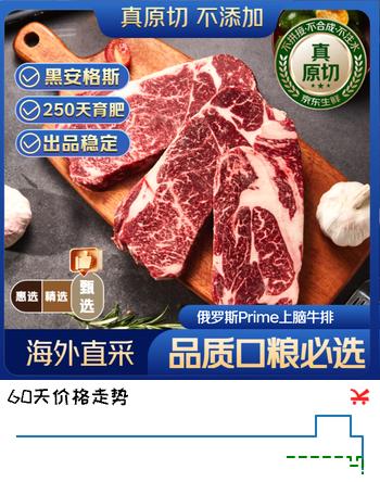 【7折】京东超市海外直采 甄选原切谷饲安格斯上脑牛排净重750g PRIME雪花牛肉https://u.jd.com/krAmmNI----普遍有货 | 下3件最优到手单价：111.92 -> 【86.66】