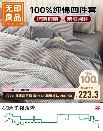 【8折】无印良品全棉床上四件套100%纯棉床单四件套被套200230cm半夏深灰https://u.jd.com/UaW94Qs----普遍有货 | 下1件最优到手单价：189 -> 【159】