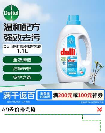 【7折】Dalli医用级别洗衣液 低敏母婴可用全效清洁去除污渍去油渍血渍  1.1升https://u.jd.com/9aU667h----普遍有货 | 下1件最优到手单价：59.31 -> 【46.13】