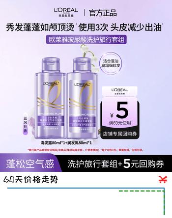 【2折】欧莱雅玻尿酸洗发水护发素控油蓬松清爽去油洗护旅行套装80ml2https://u.jd.com/4rHYhYX----普遍有货 | 下1件最优到手单价：71.33 -> 【17.5】