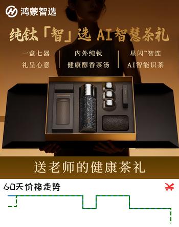 【8折】鸿蒙智选钛杯ai智能纯钛保温杯泡茶杯钛享礼盒男女士七夕情人节礼物https://u.jd.com/k1imhpD----普遍有货 | 下3件最优到手单价：1499 -> 【1199.2】