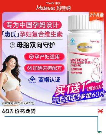 玛特纳（Materna）惠氏中国版孕妇复合维生素叶酸钙铁硒孕早中晚期营养60片