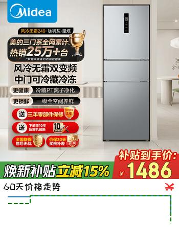 美的（Midea）三开门多门双变频一级能效风冷无霜中门变温大冷冻空间节能低噪租房家用小冰箱 以旧换新国家补贴 MR-249WTPE