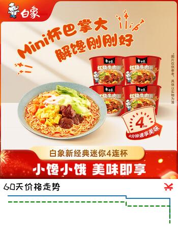 白象 方便面 新经典红烧牛肉面40g*4连杯迷你杯量贩装三包料 泡面速食